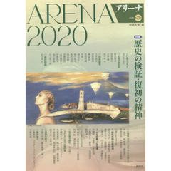 アリーナ　第２３号（２０２０）　歴史の検証・復初の精神