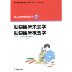 動物臨床栄養学　動物臨床検査学
