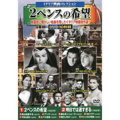 ＤＶＤ　２ペンスの希望