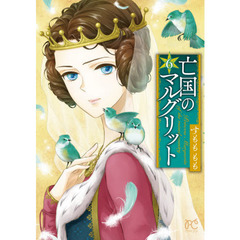 亡国のマルグリット　６