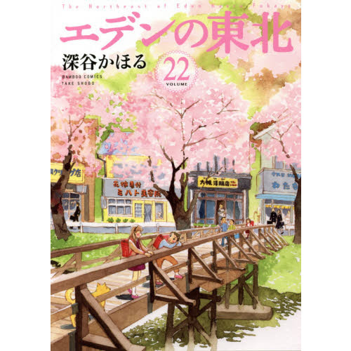 セブンネットショッピングで買える「エデンの東北 22」の画像です。価格は1,012円になります。