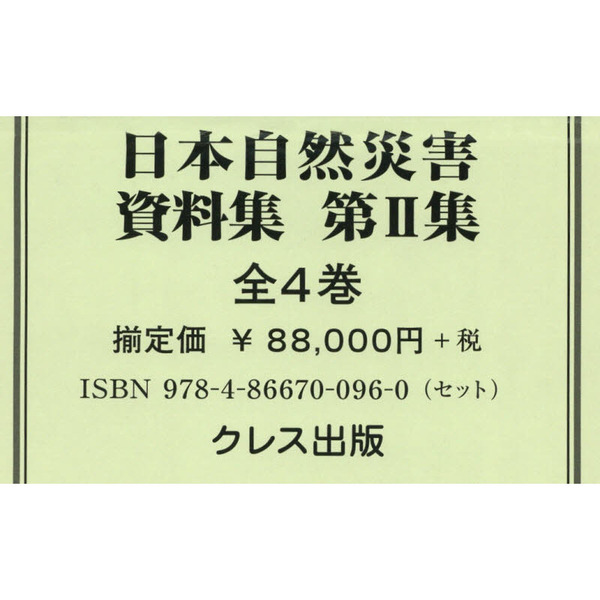 日本自然災害資料集 第２集 ４巻セット 通販｜セブンネットショッピング