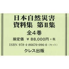 日本自然災害資料集　第２集　４巻セット