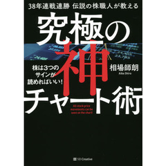 ３８年連戦連勝伝説の株職人が教える究極の神チャート術　株は３つのサインが読めればいい！　Ａｌｌ　ｓｔｏｃｋ　ｐｒｉｃｅ　ｍｏｖｅｍｅｎｔｓ　ｃａｎ　ｂｅ　ｓｅｅｎ　ｏｎ　ｔｈｅ　ｃｈａｒｔ！