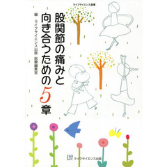 股関節の痛みと向き合うための５章