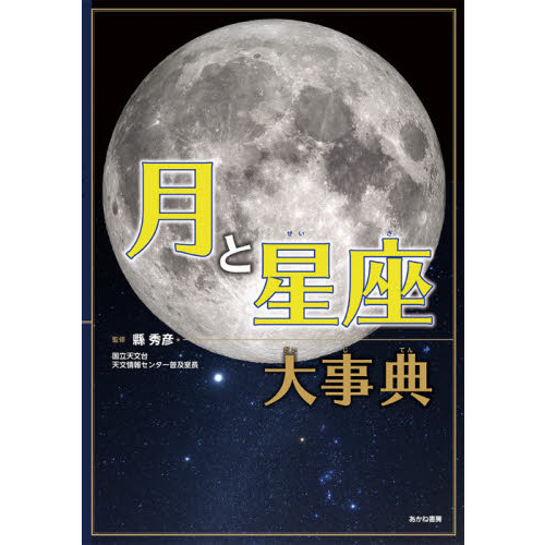 月と星座大事典 通販｜セブンネットショッピング