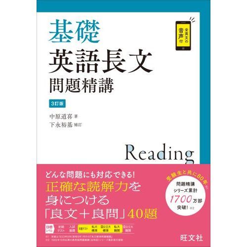 基礎英語長文問題精講 3訂版 通販｜セブンネットショッピング