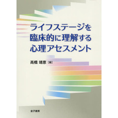 ライフステージを臨床的に理解する心理アセスメント