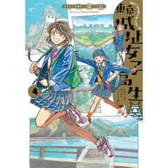 東京城址女子高生　Ｇｉｒｌ’ｓ　Ｓｍａｌｌ　Ｔｒｉｐ　ａ　Ｇｏ‐Ｇｏ　４