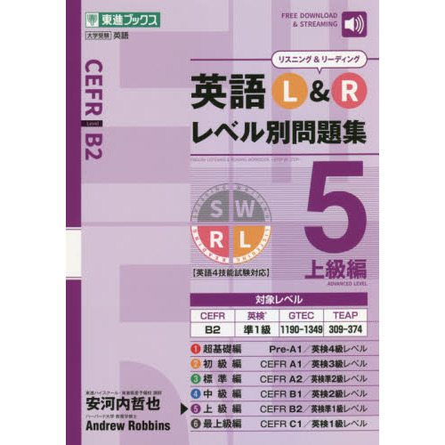 英語Ｌ＆Ｒレベル別問題集 ５ 上級編 通販｜セブンネットショッピング