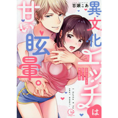 異文化エッチは甘い眩暈。　日本人とどっちが気持ちイイか試してみる？