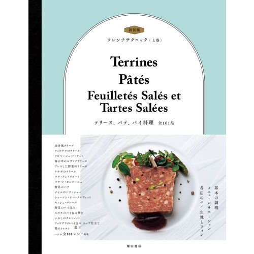 フレンチテクニック 上巻 新装版 テリーヌ、パテ、パイ料理 全101品