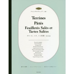 フレンチテクニック　上巻　新装版　テリーヌ、パテ、パイ料理　全１０１品