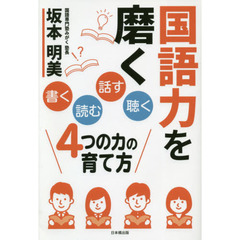 国語力を磨く　「書く」「読む」「話す」「聴く」４つの力の育て方