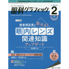 眼科グラフィック　「視る」からはじまる眼科臨床専門誌　第１０巻２号（２０２１）　患者満足度を高める！眼内レンズ関連知識アップデート／査定・返戻されないレセプト基礎知識