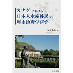 カナダにおける日本人水産移民の歴史地理学研究