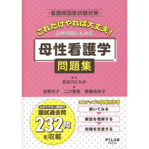 これだけやれば大丈夫！必修問題にも対応母性看護学問題集 看護