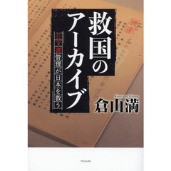 救国のアーカイブ　公文書管理が日本を救う