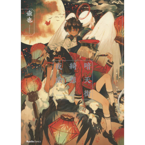 暗天街幻想奇録　暗天街綺想夜曲　購入特典ポストカード 壺也先生『暗天街幻想奇録』『暗天街綺想夜曲』の新商品が登場