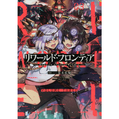 リワールド・フロンティア＠ＣＯＭＩＣ　０３