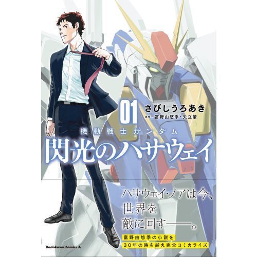 機動戦士ガンダム閃光のハサウェイ　０１