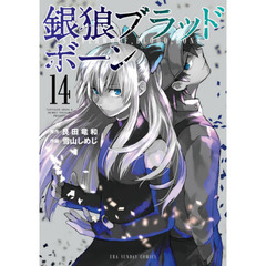 銀狼ブラッドボーン　１４