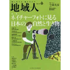 地域人　第６８号　特集ネイチャーフォトに見る日本の自然と生き物　巻頭インタビュー今森光彦写真家