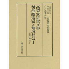 高梨家近世文書醤油醸造家と地域社会　１　上花輪村　１