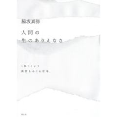 人間の生のありえなさ　〈私〉という偶然をめぐる哲学