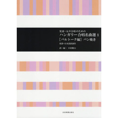 楽譜　ハンガリー合唱名曲選　　　１