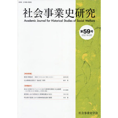 社会事業史研究　第５９号（２０２１年３月）