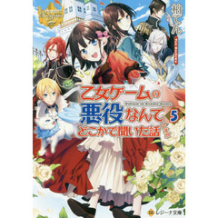 乙女ゲームの悪役なんてどこかで聞いた話ですが　５