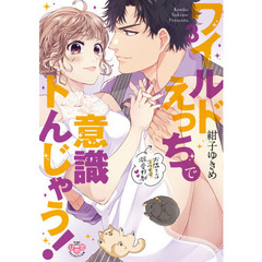 ワイルドえっちで意識トんじゃう！　　　３