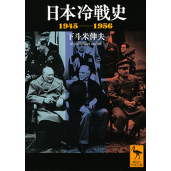 日本冷戦史　１９４５－１９５６