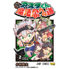 ブラッククローバーＳＤアスタくん魔法帝への道　２　アスタくんと魔法騎士団！
