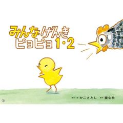 みんなげんきピヨピヨ１・２