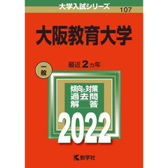 大阪教育大学　２０２２年版