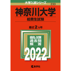 神奈川大学　給費生試験　２０２２年版