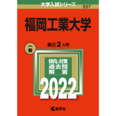 福岡工業大学　２０２２年版
