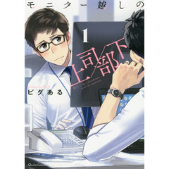 モニター越しの上司／部下　１