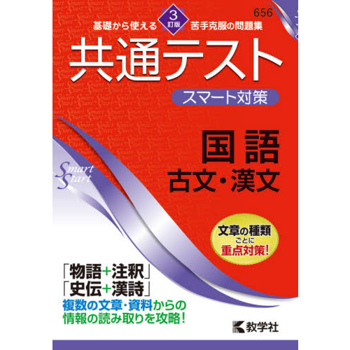 共通テストスマート対策国語古文・漢文　３訂版