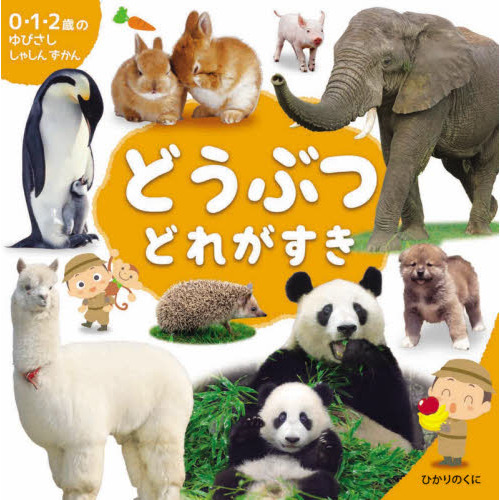 Amazon.co.jp: どうぶつどうして どんどんどんと : マイケル