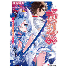 アポカリプス・ウィッチ　飽食時代の〈最強〉たちへ　４