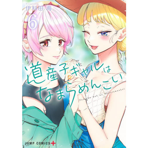 道産子ギャルはなまらめんこい ６ 通販｜セブンネットショッピング