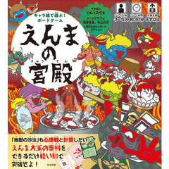 キャラ絵で遊ぶ！ボードゲームえんまの宮殿