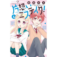 片想いミステイク！　好きなんてダメだから　４