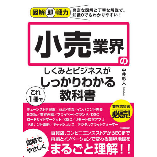 小売業界のしくみとビジネスがこれ１冊でしっかりわかる教科書 通販