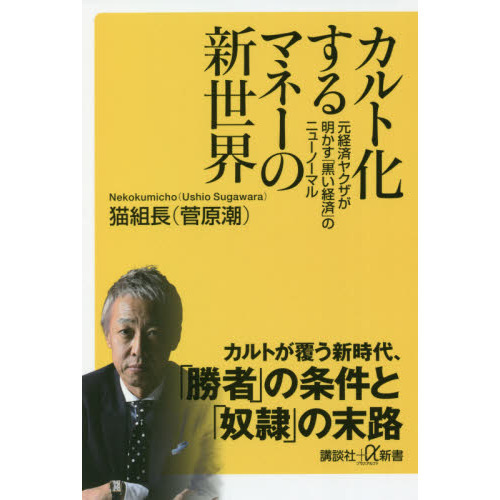 カルト化するマネーの新世界 元経済ヤクザが明かす「黒い経済」の