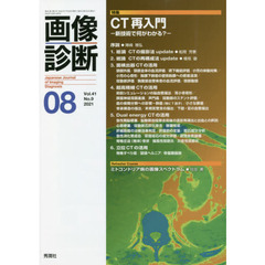 画像診断　Ｖｏｌ．４１Ｎｏ．９（２０２１－０８）　特集ＣＴ再入門　新技術で何がわかる？
