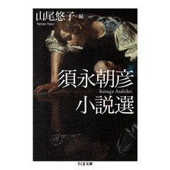 須永朝彦小説選